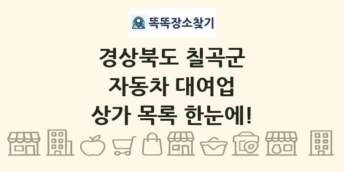 경상북도 칠곡군 자동차 대여업 상가 목록 및 정보