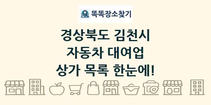 경상북도 김천시 자동차 대여업 상가 목록 및 정보