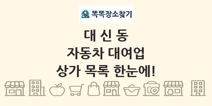 대신동 자동차 대여업 상가 목록 및 정보