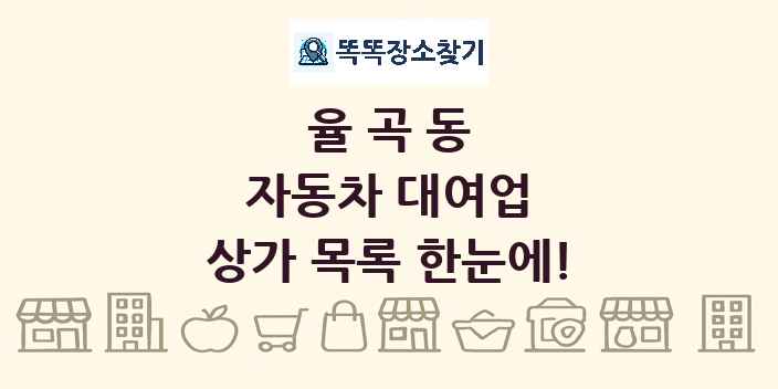 율곡동 자동차 대여업 상가 목록 및 정보
