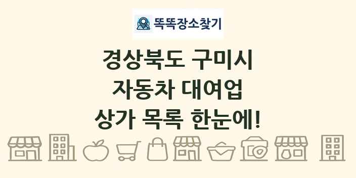 경상북도 구미시 자동차 대여업 상가 목록 및 정보