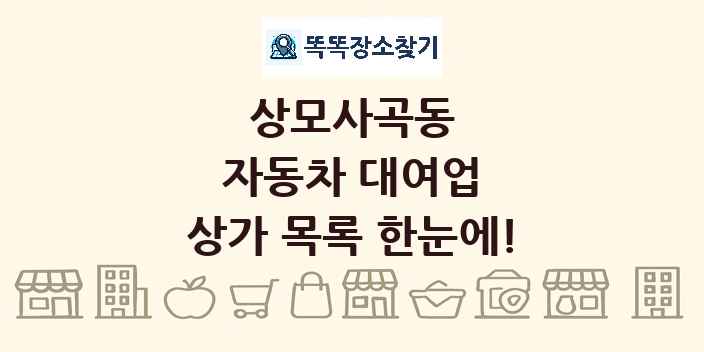 상모사곡동 자동차 대여업 상가 목록 및 정보