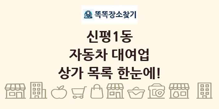 신평1동 자동차 대여업 상가 목록 및 정보