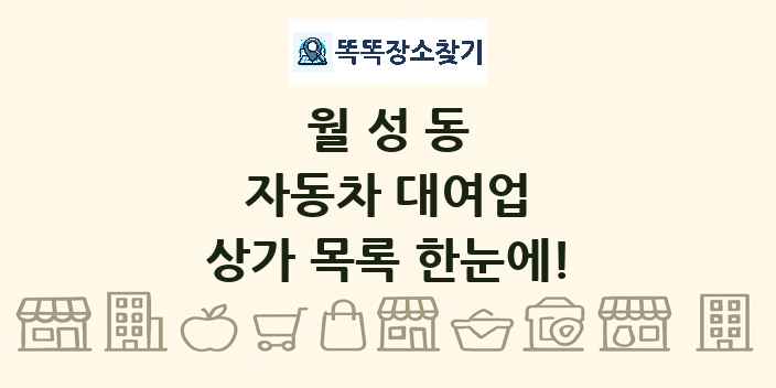 월성동 자동차 대여업 상가 목록 및 정보