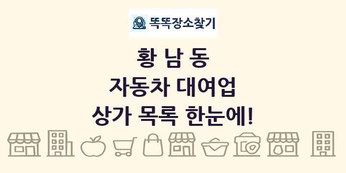 황남동 자동차 대여업 상가 목록 및 정보