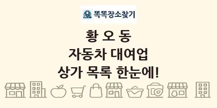 황오동 자동차 대여업 상가 목록 및 정보