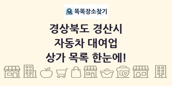 경상북도 경산시 자동차 대여업 상가 목록 및 정보
