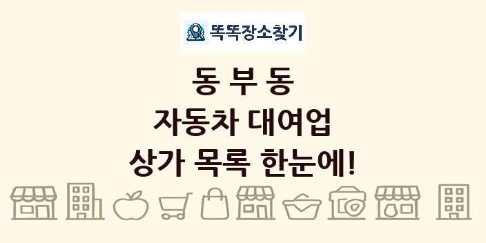 동부동 자동차 대여업 상가 목록 및 정보