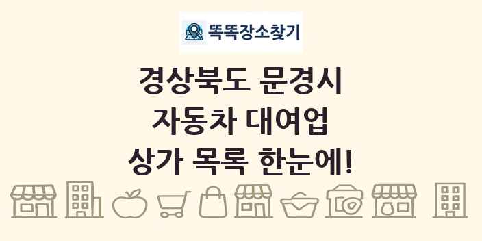 경상북도 문경시 자동차 대여업 상가 목록 및 정보