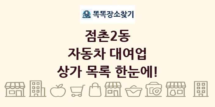 점촌2동 자동차 대여업 상가 목록 및 정보