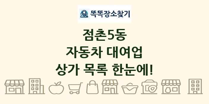 점촌5동 자동차 대여업 상가 목록 및 정보