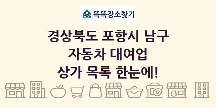 경상북도 포항시 남구 자동차 대여업 상가 목록 및 정보