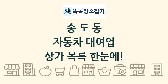 송도동 자동차 대여업 상가 목록 및 정보