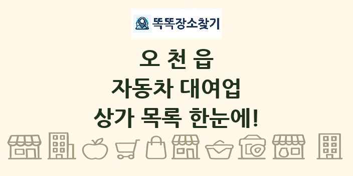 오천읍 자동차 대여업 상가 목록 및 정보