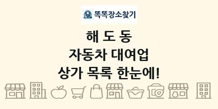해도동 자동차 대여업 상가 목록 및 정보