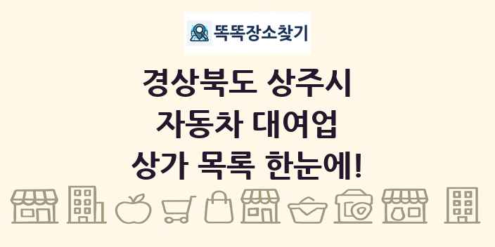 경상북도 상주시 자동차 대여업 상가 목록 및 정보