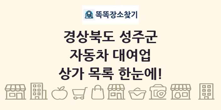 경상북도 성주군 자동차 대여업 상가 목록 및 정보