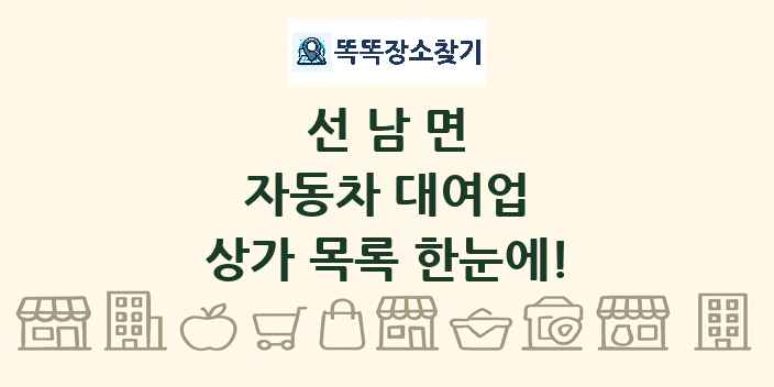 선남면 자동차 대여업 상가 목록 및 정보