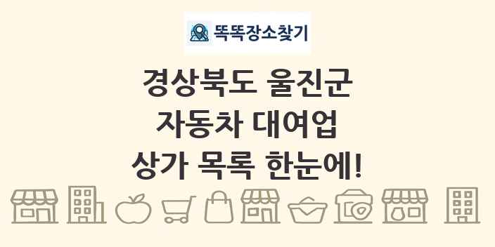 경상북도 울진군 자동차 대여업 상가 목록 및 정보