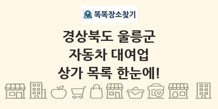 경상북도 울릉군 자동차 대여업 상가 목록 및 정보