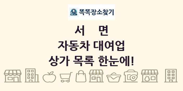 서면 자동차 대여업 상가 목록 및 정보