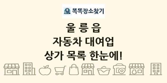 울릉읍 자동차 대여업 상가 목록 및 정보