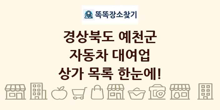 경상북도 예천군 자동차 대여업 상가 목록 및 정보