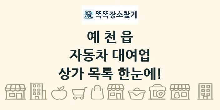 예천읍 자동차 대여업 상가 목록 및 정보