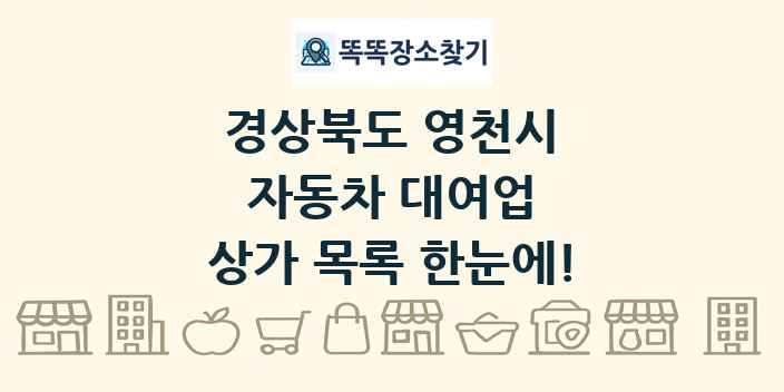 경상북도 영천시 자동차 대여업 상가 목록 및 정보