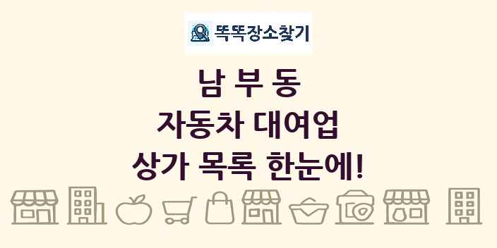 남부동 자동차 대여업 상가 목록 및 정보