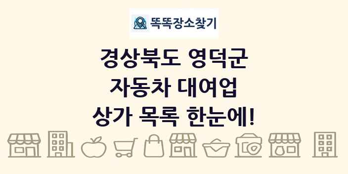 경상북도 영덕군 자동차 대여업 상가 목록 및 정보