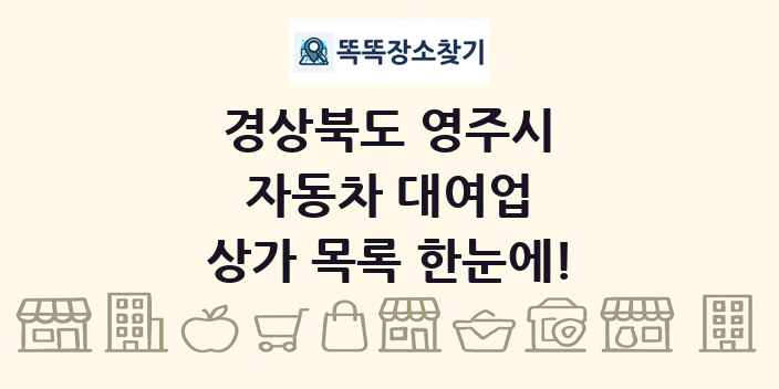 경상북도 영주시 자동차 대여업 상가 목록 및 정보