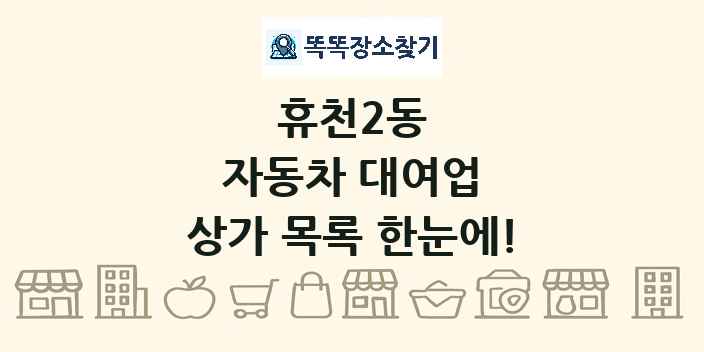 휴천2동 자동차 대여업 상가 목록 및 정보