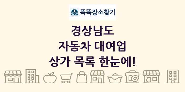 경상남도 자동차 대여업 상가 목록 및 정보