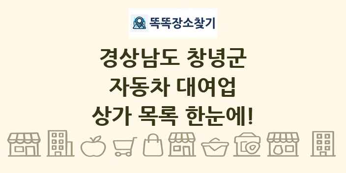 경상남도 창녕군 자동차 대여업 상가 목록 및 정보