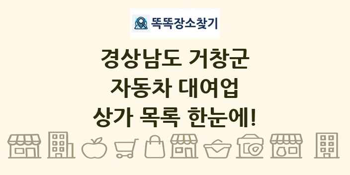 경상남도 거창군 자동차 대여업 상가 목록 및 정보