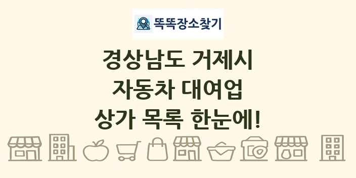 경상남도 거제시 자동차 대여업 상가 목록 및 정보