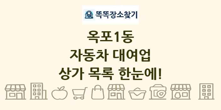 옥포1동 자동차 대여업 상가 목록 및 정보
