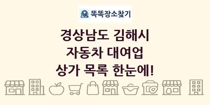 경상남도 김해시 자동차 대여업 상가 목록 및 정보