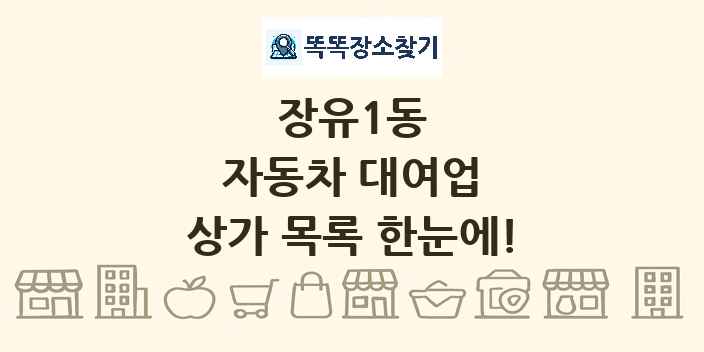 장유1동 자동차 대여업 상가 목록 및 정보
