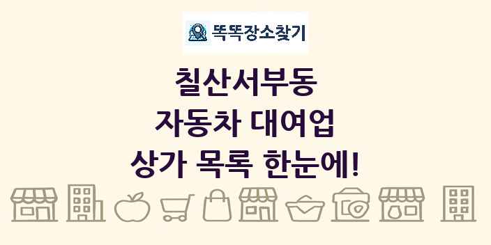 칠산서부동 자동차 대여업 상가 목록 및 정보