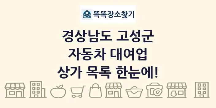 경상남도 고성군 자동차 대여업 상가 목록 및 정보