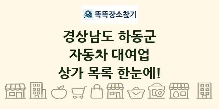 경상남도 하동군 자동차 대여업 상가 목록 및 정보