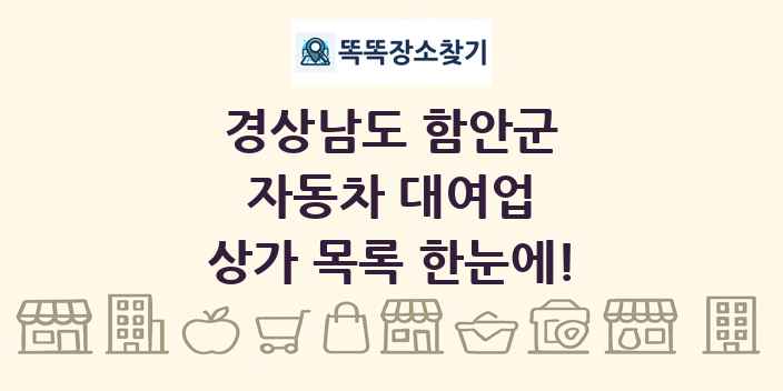 경상남도 함안군 자동차 대여업 상가 목록 및 정보