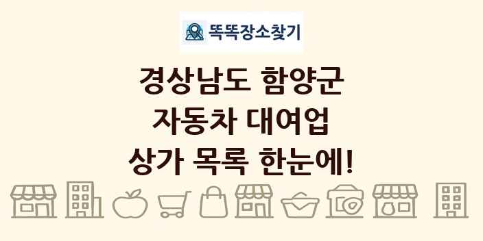 경상남도 함양군 자동차 대여업 상가 목록 및 정보