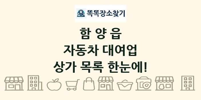 함양읍 자동차 대여업 상가 목록 및 정보