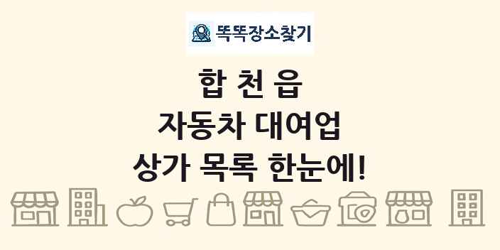 합천읍 자동차 대여업 상가 목록 및 정보