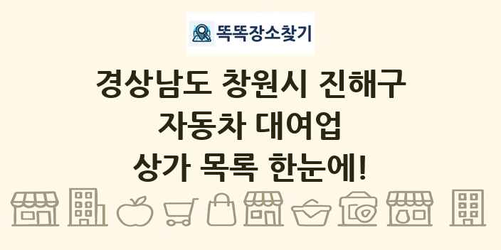 경상남도 창원시 진해구 자동차 대여업 상가 목록 및 정보