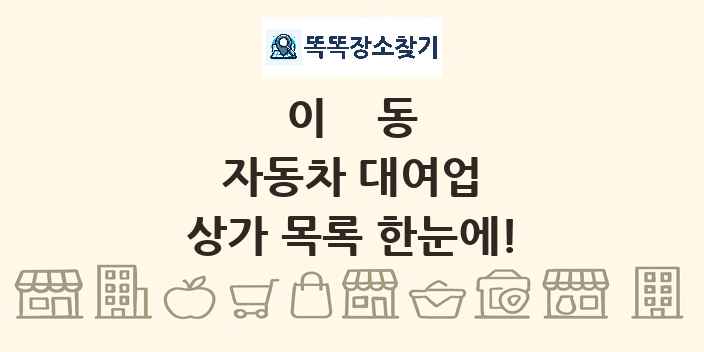 이동 자동차 대여업 상가 목록 및 정보