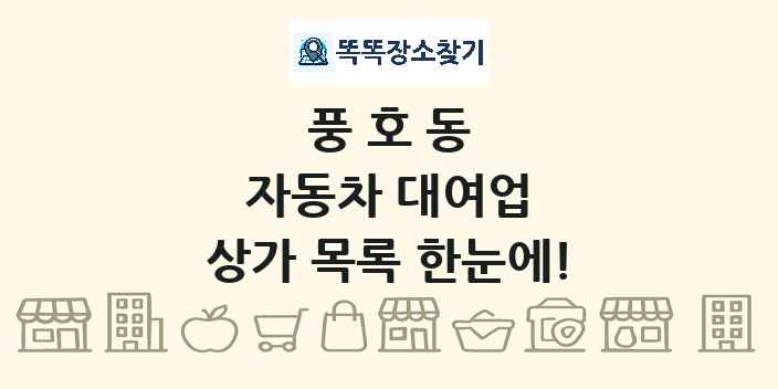 풍호동 자동차 대여업 상가 목록 및 정보